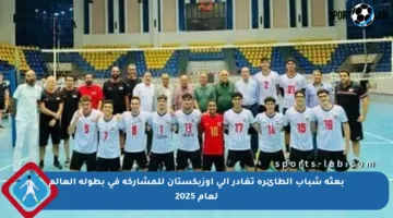 بعثة شباب الطائرة تغادر إلى أوزبكستان للمشاركة في بطولة العالم لعام 2025